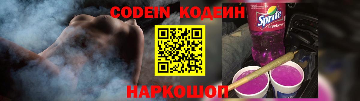 Кодеин Purple Drank  Вход с VPN  Иваново 